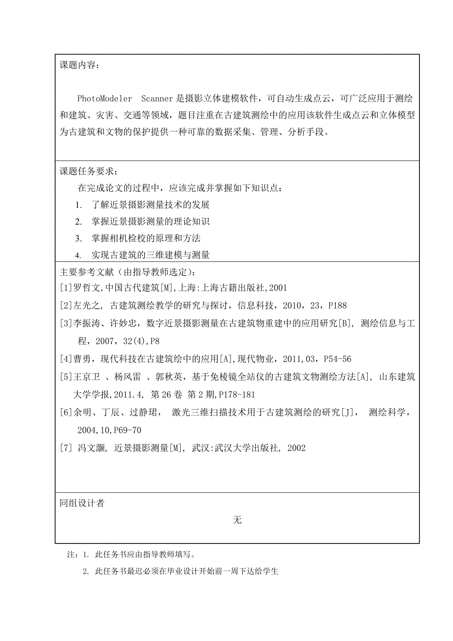 近景摄影测量相关资料-任务书.doc_第2页