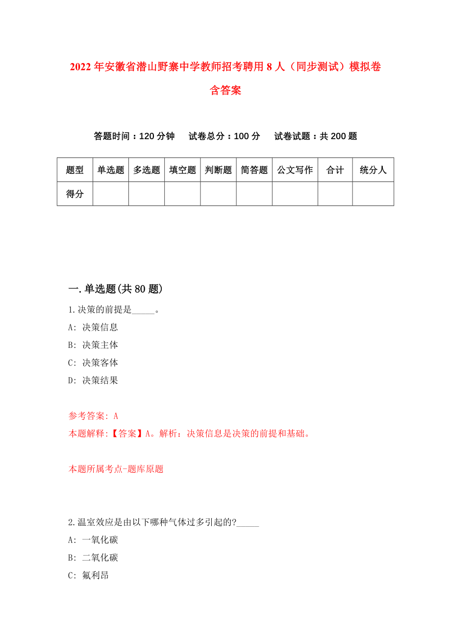 2022年安徽省潜山野寨中学教师招考聘用8人（同步测试）模拟卷含答案{5}_第1页