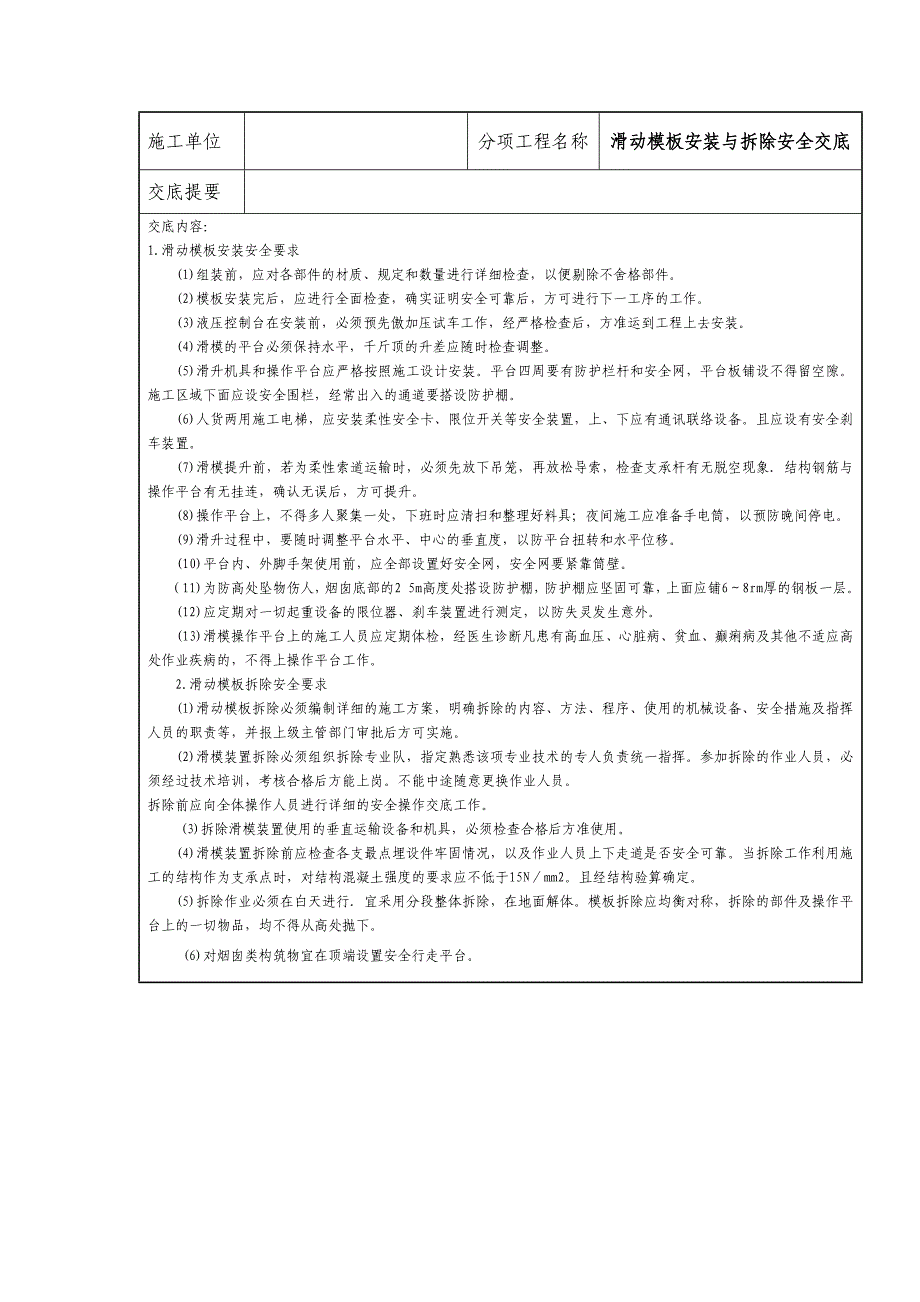 滑动模板安装与拆除安全交底_第1页