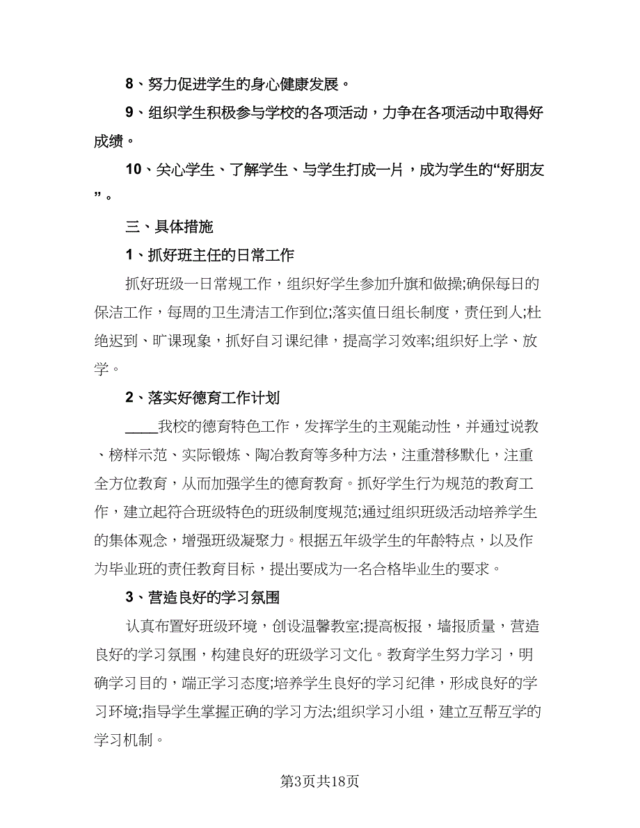 实习班主任工作计划标准模板（6篇）.doc_第3页