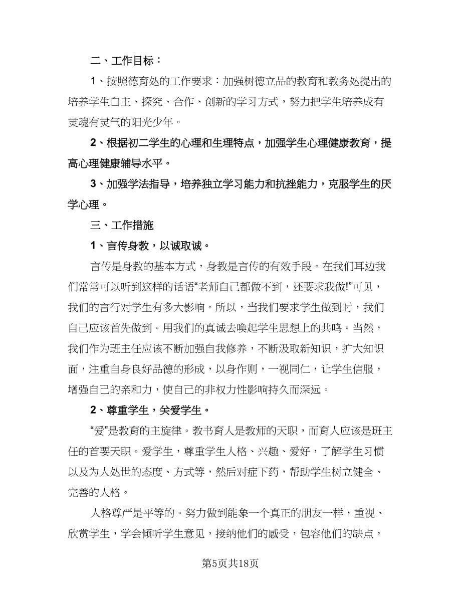 实习班主任工作计划标准模板（6篇）.doc_第5页