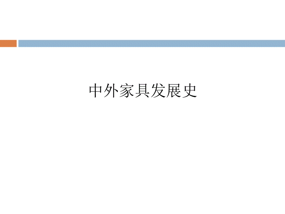 中外家具发展史(PPT159页)_第1页