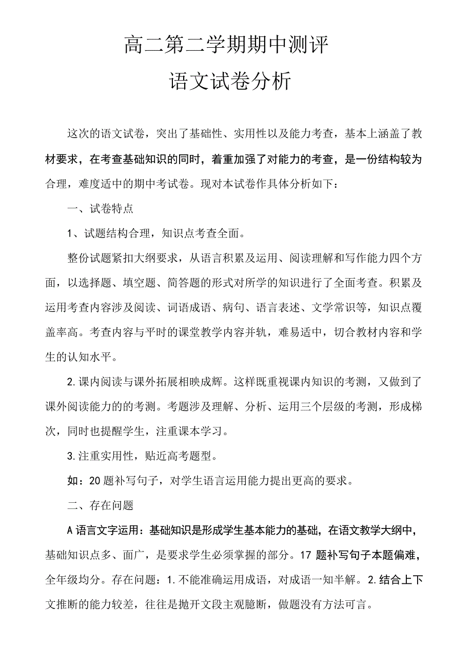 高二语文期中考试试卷分析_第1页