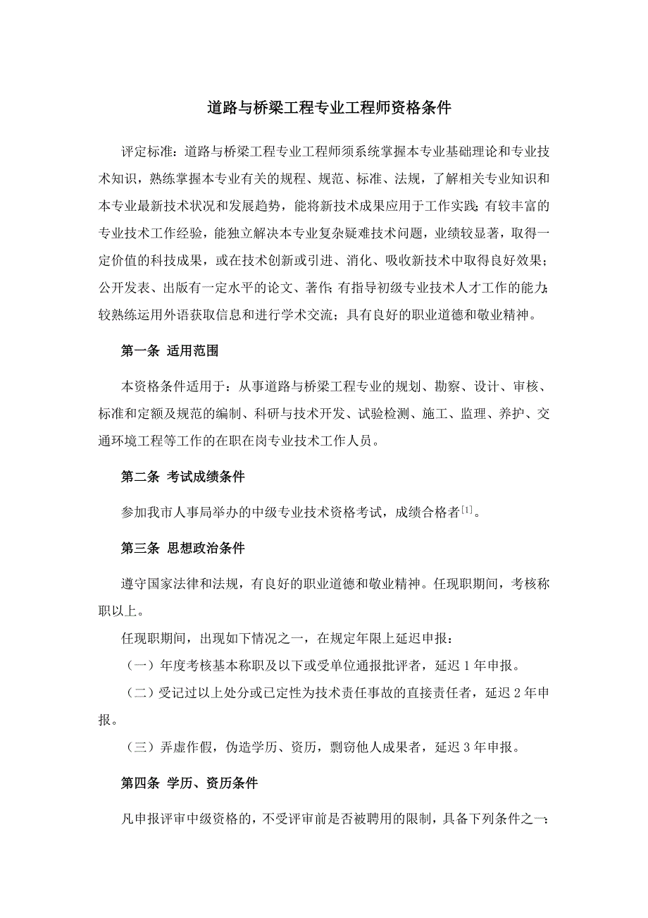 道路与桥梁工程专业工程师资格条_第1页