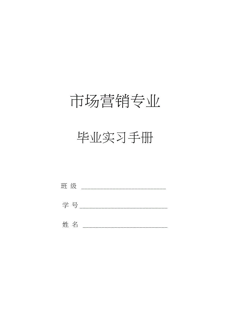 市场营销专业毕业实习手册_第1页