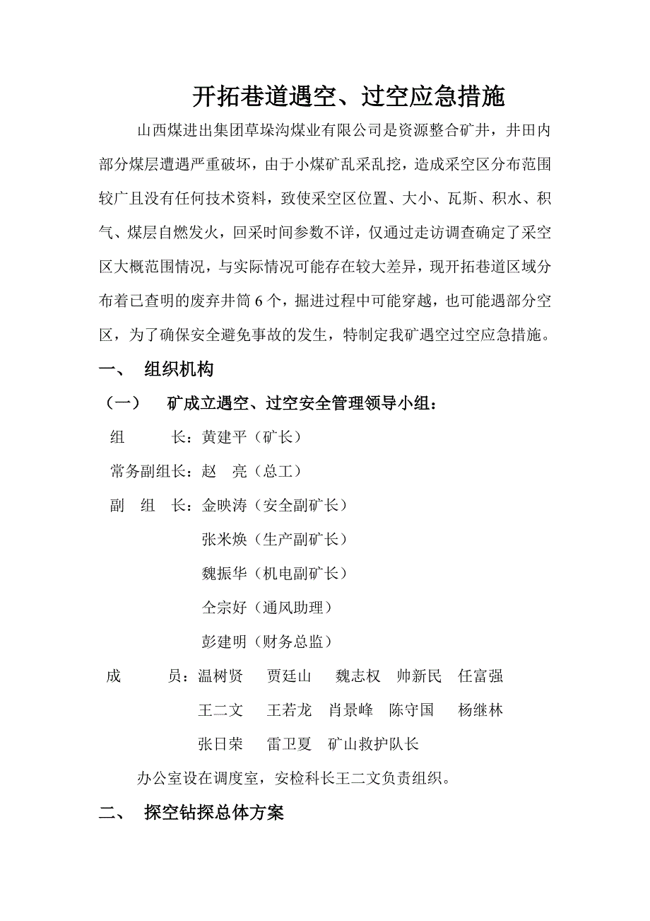 开拓巷道遇空过空应急预案_第2页