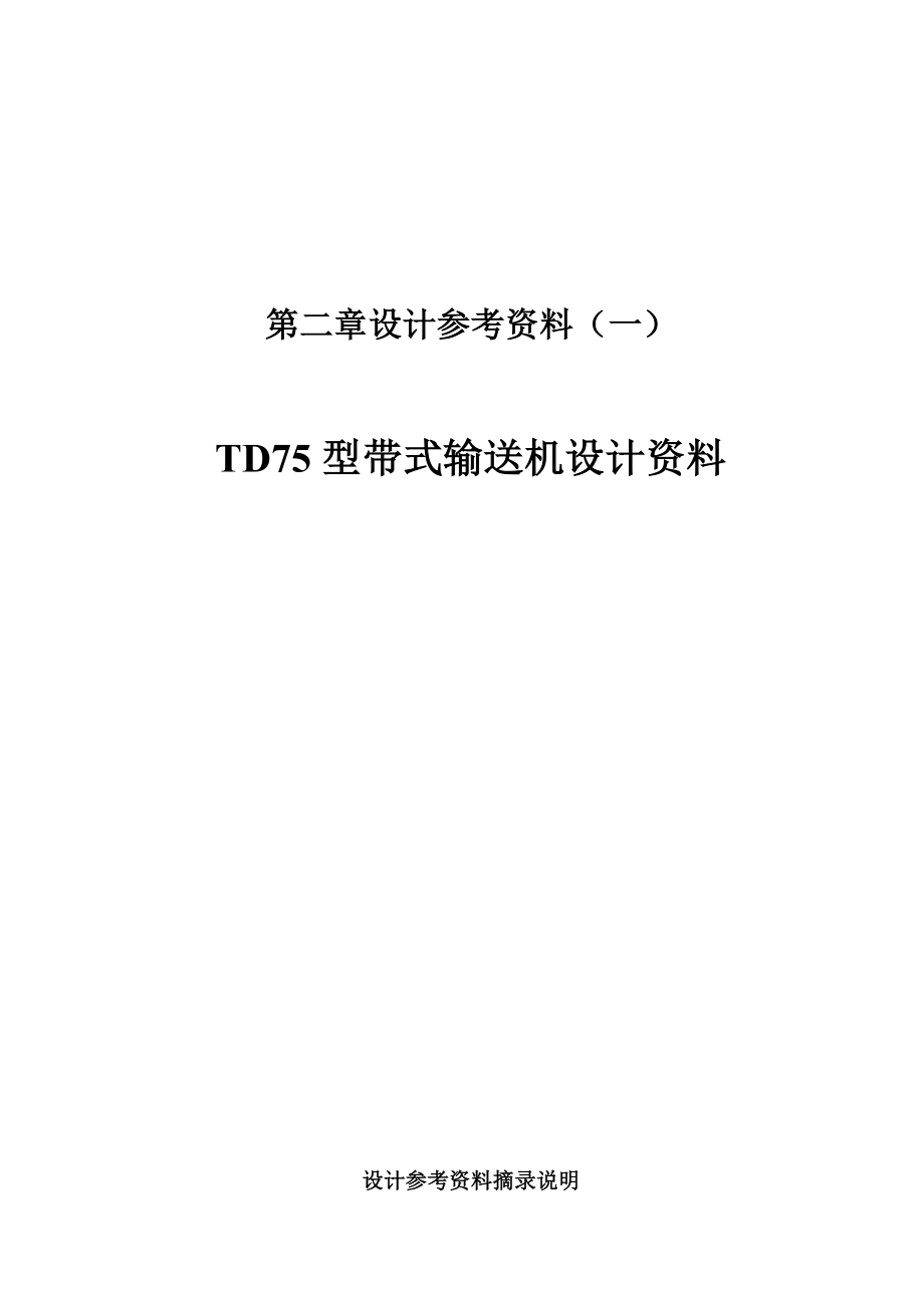 TD75型带式输送机设计资料和传动设置_第1页