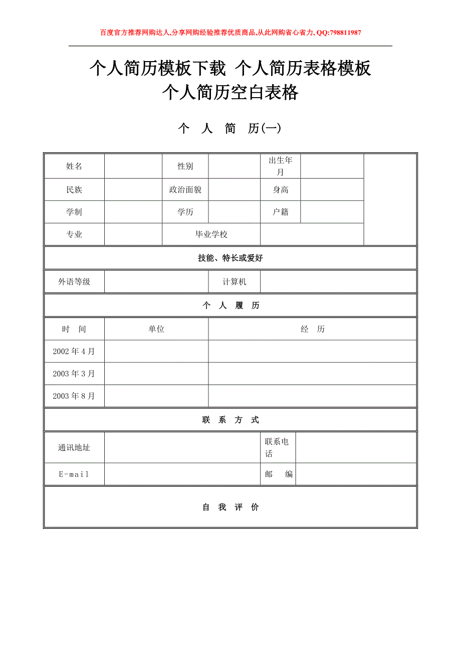 个人简历模板下载-个人简历表格模板-个人简历空白表格.doc_第1页