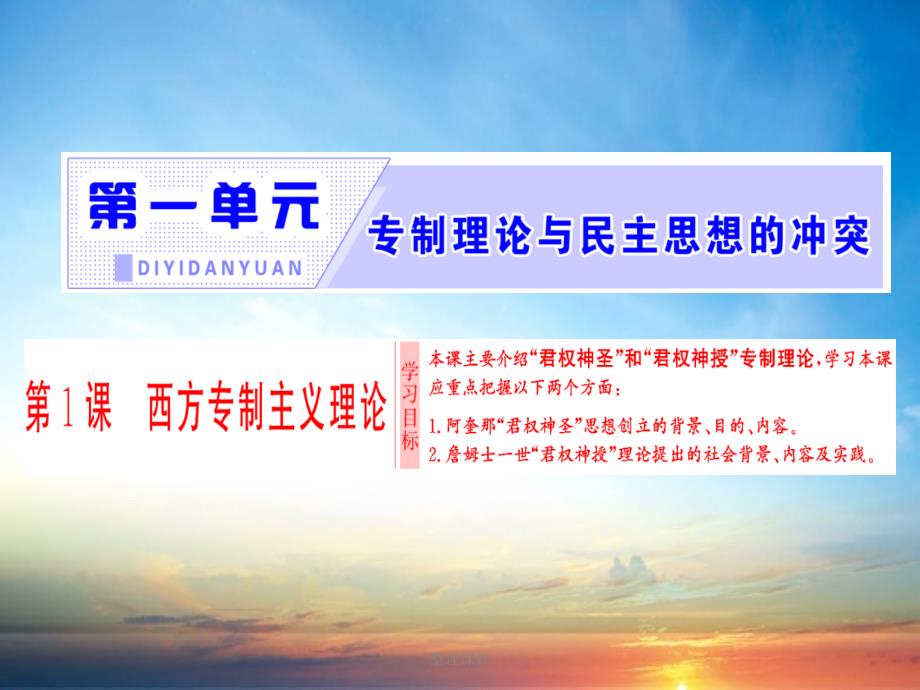 201x201x高中历史第1单元专制理论与民主思想的冲突第1课西方专制主义理论新人教版选修_第1页