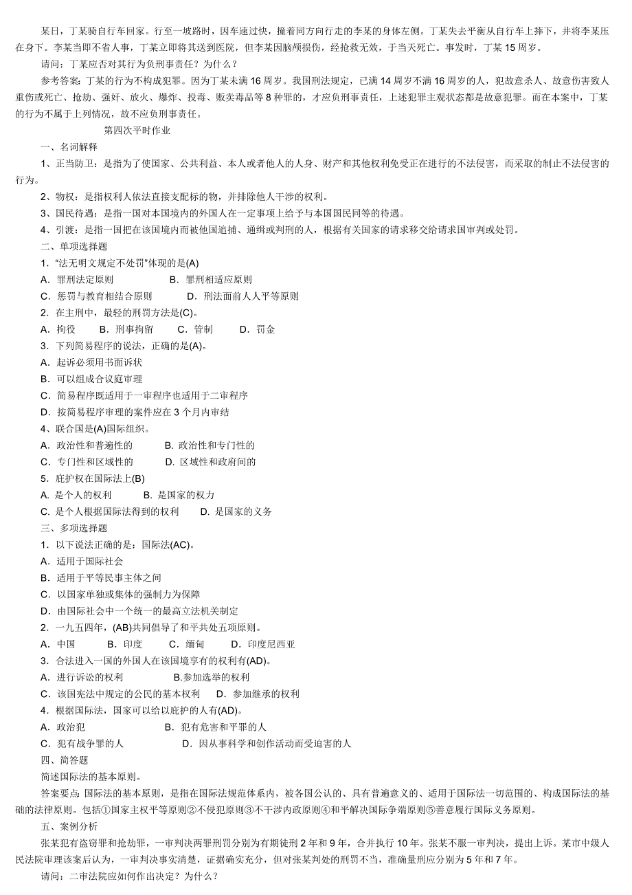 电大实用法律基础平时作业及参考答案及网上作业题汇总.doc_第4页