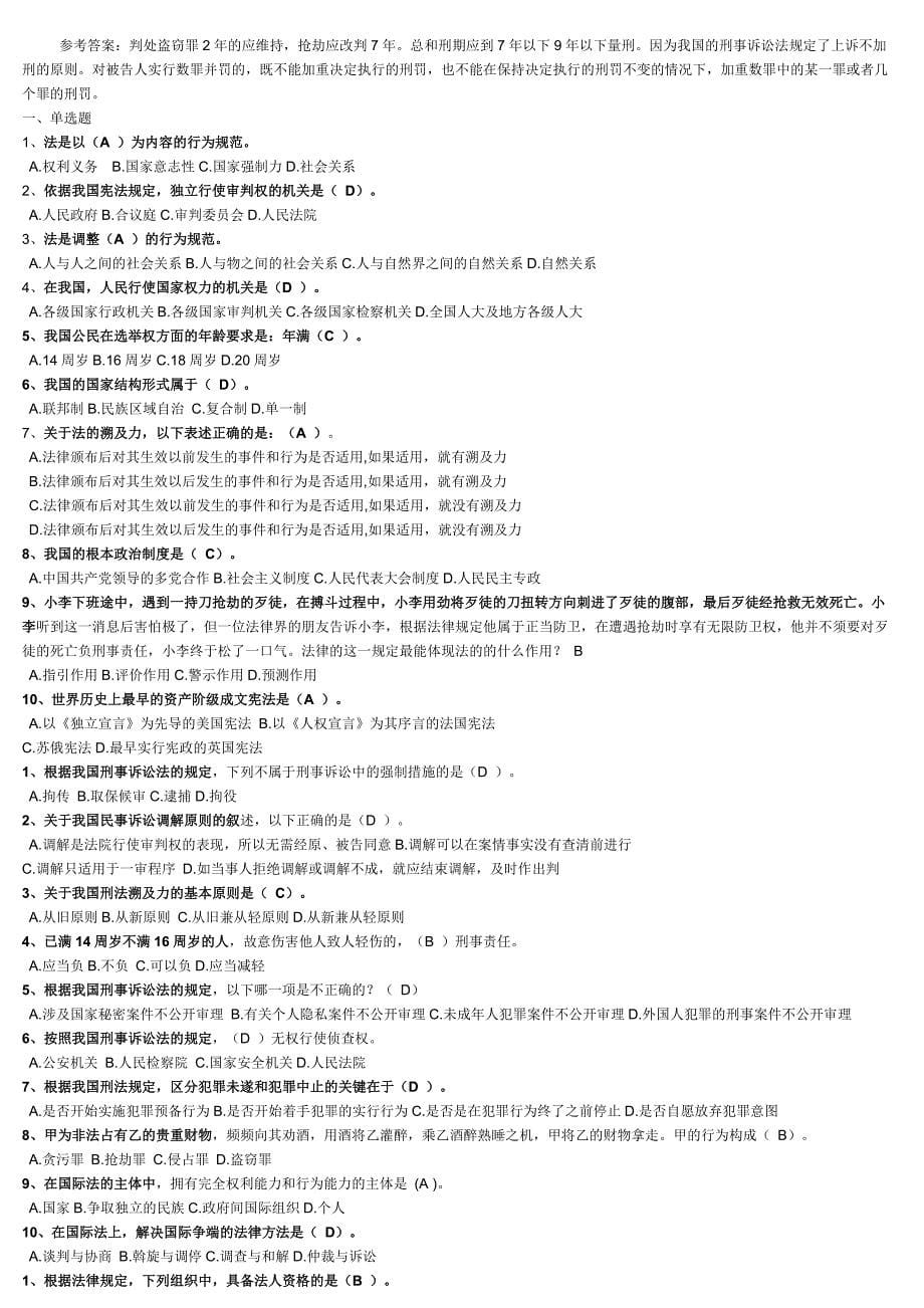 电大实用法律基础平时作业及参考答案及网上作业题汇总.doc_第5页