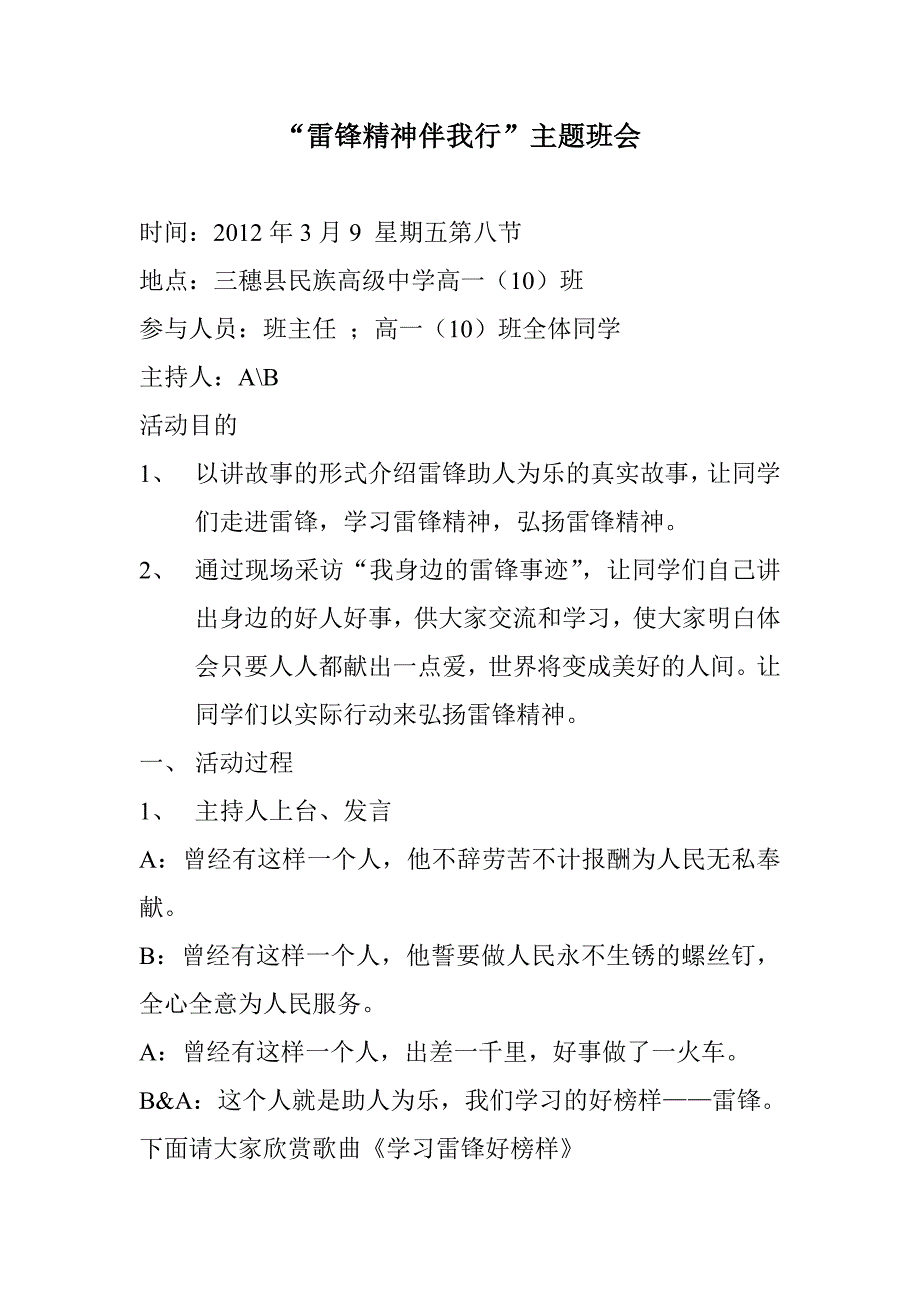 “雷锋精神伴我行”主题班会教案_第1页