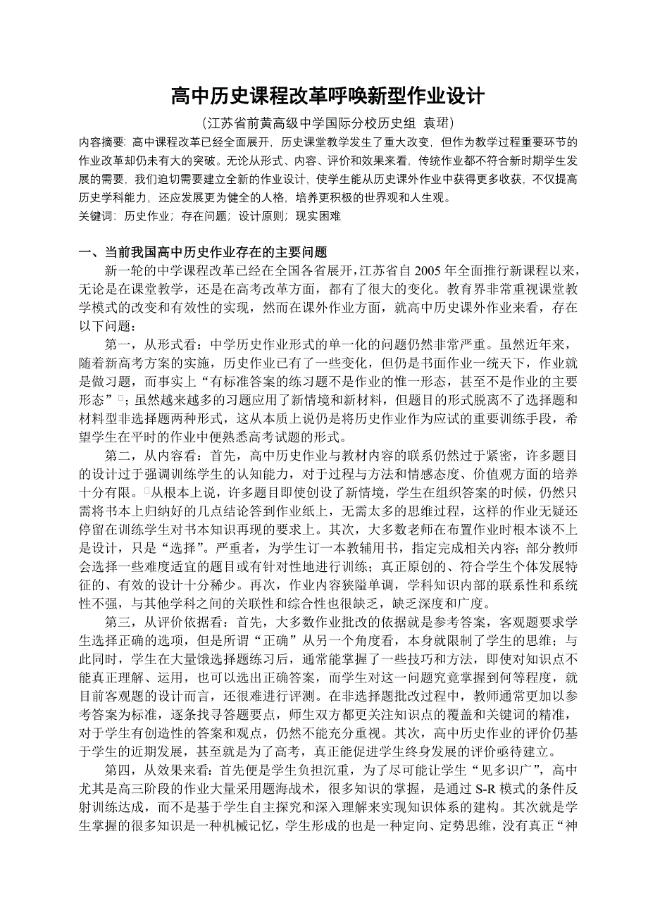 高中历史课程改革呼唤新型作业设计.doc_第1页