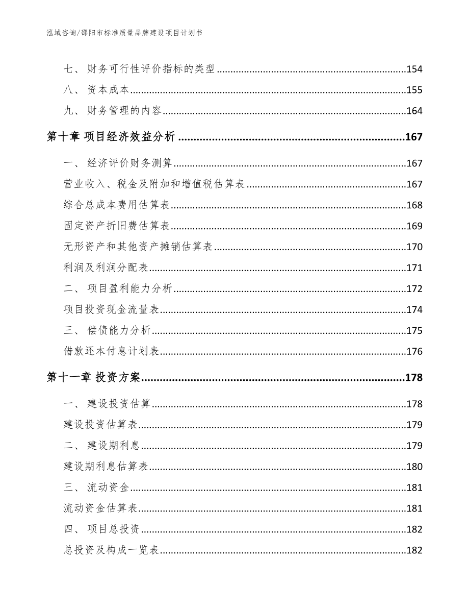 邵阳市标准质量品牌建设项目计划书_范文参考_第4页