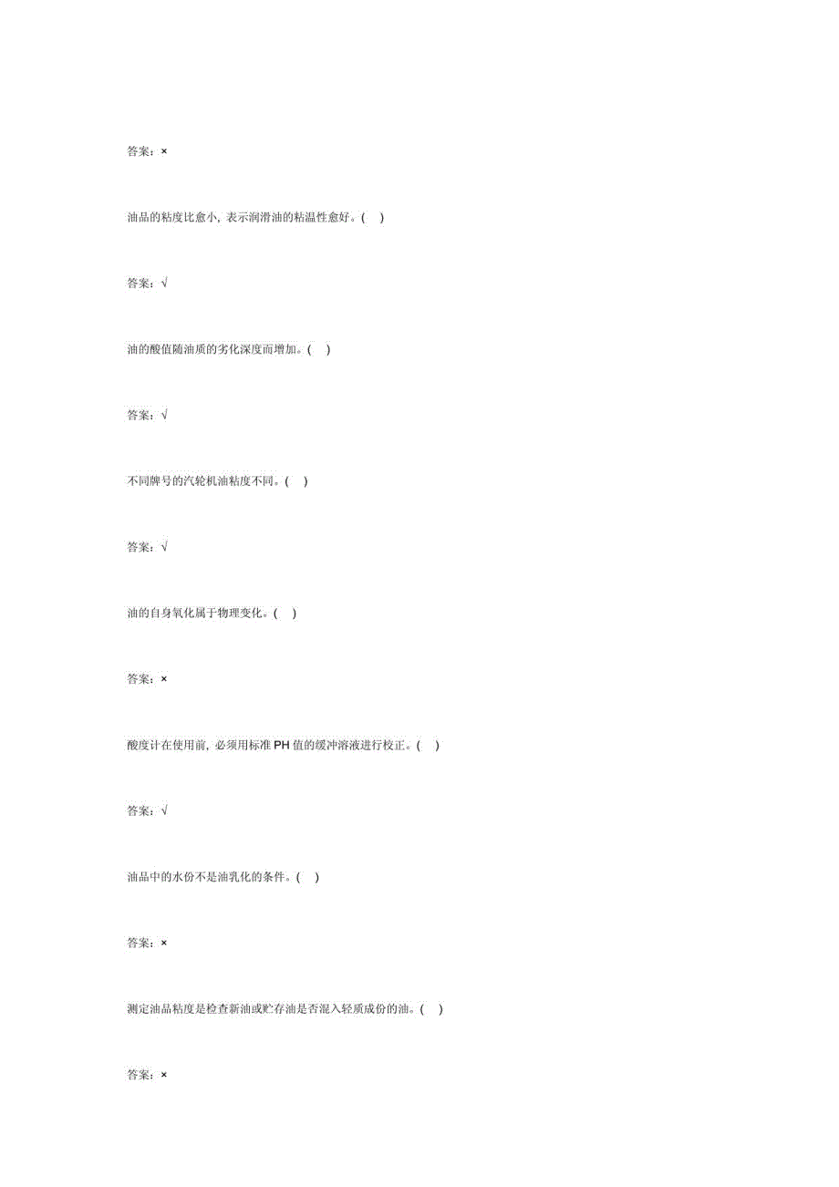 油化验员题库(中级工)_第4页