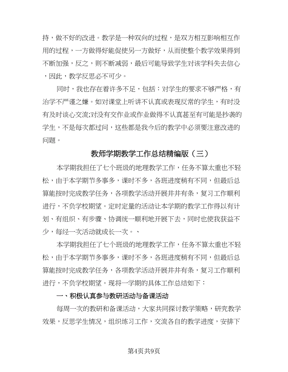 教师学期教学工作总结精编版（5篇）.doc_第4页