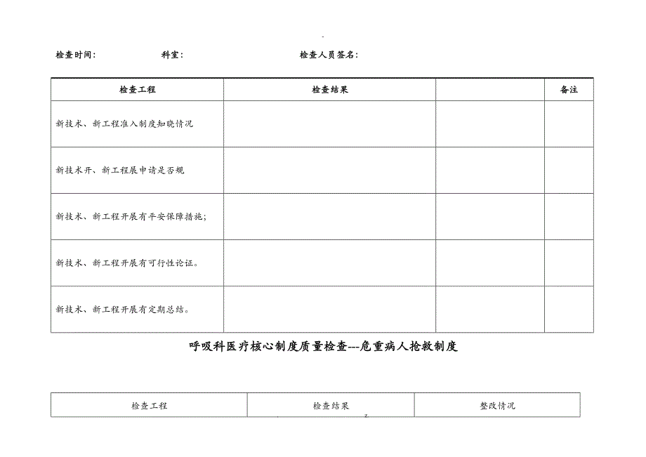 呼吸内科核心制度检查表_第4页