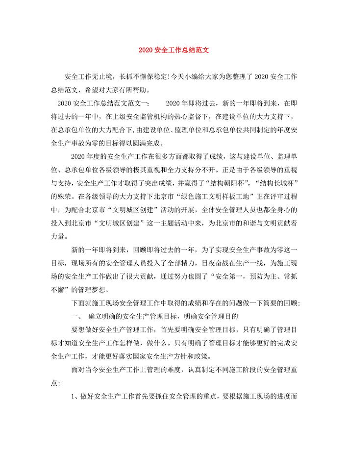 2020安全工作总结范文
