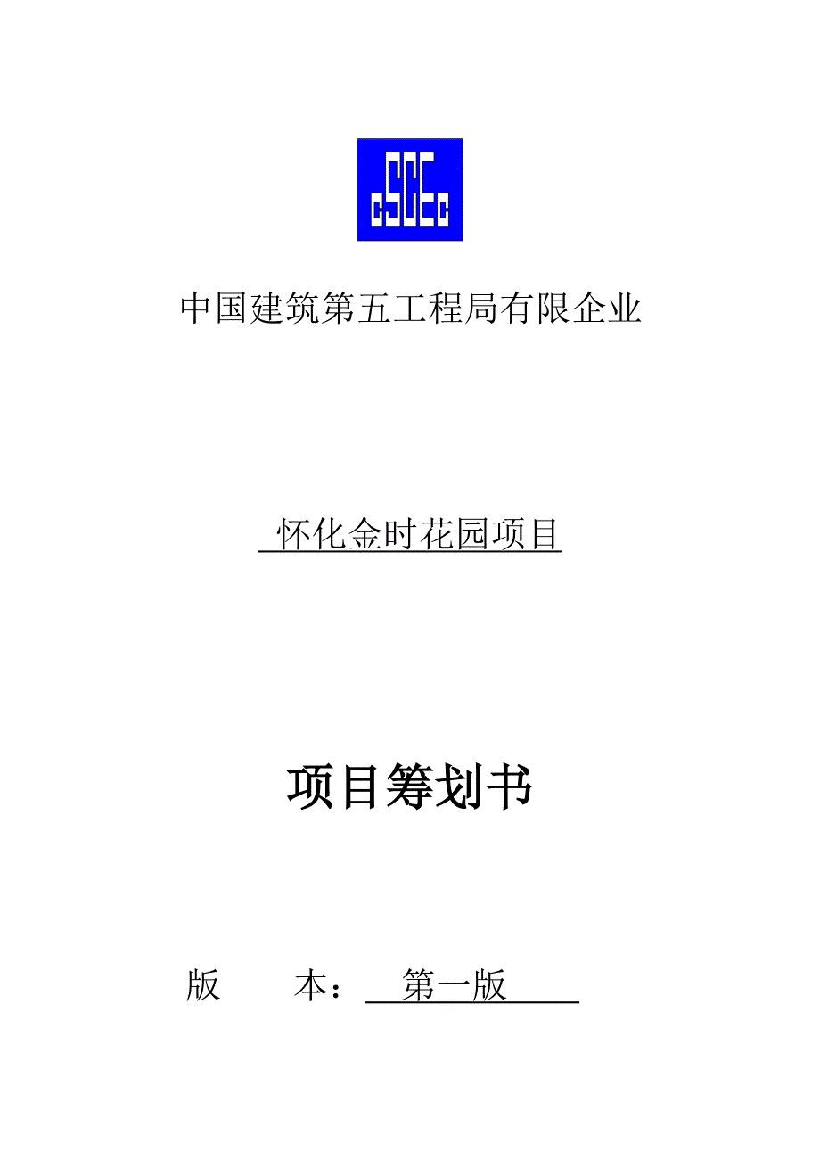 项目策划书金时花园.doc_第1页