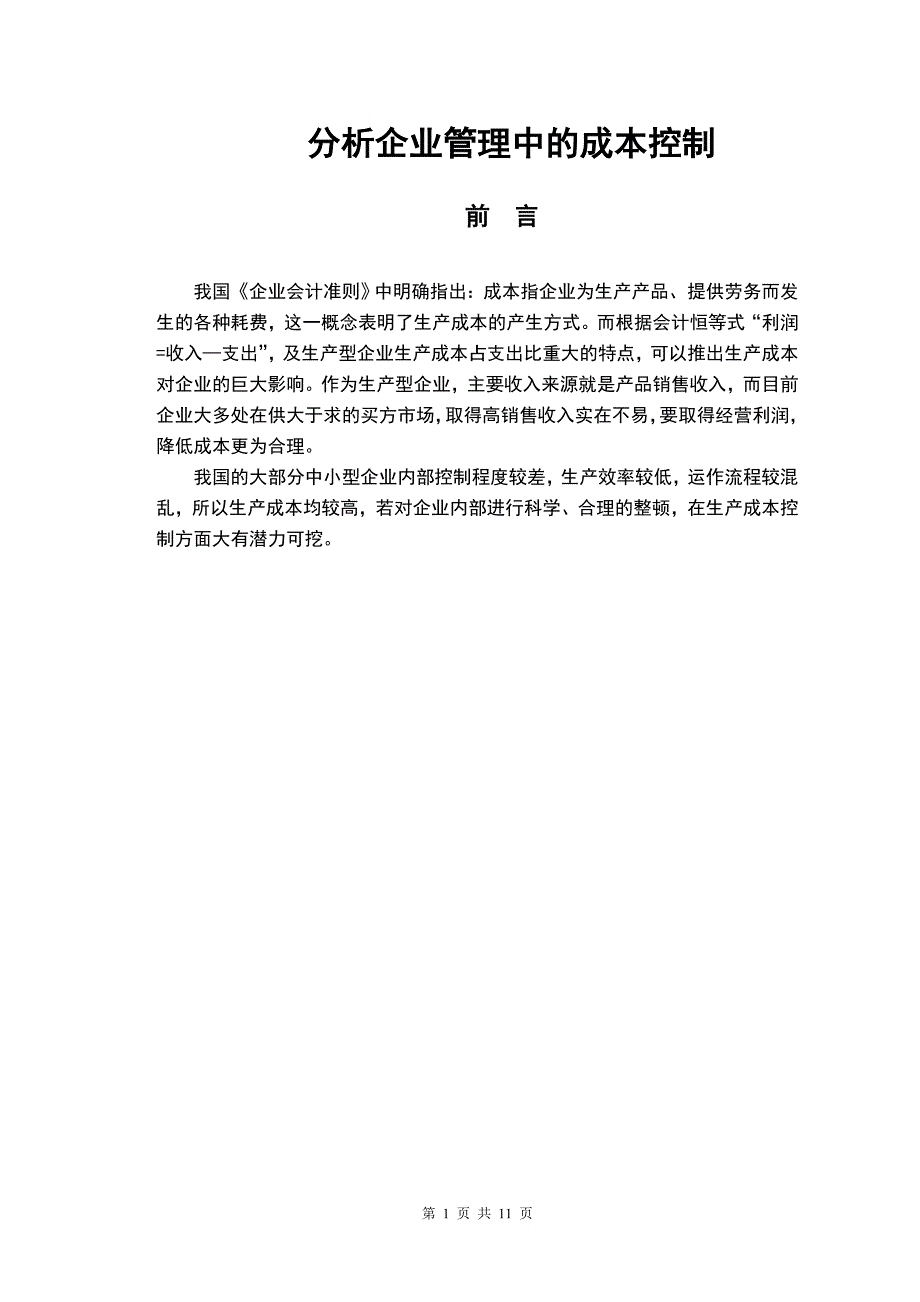 分析企业管理中的成本控制—会计毕业论文.doc_第1页