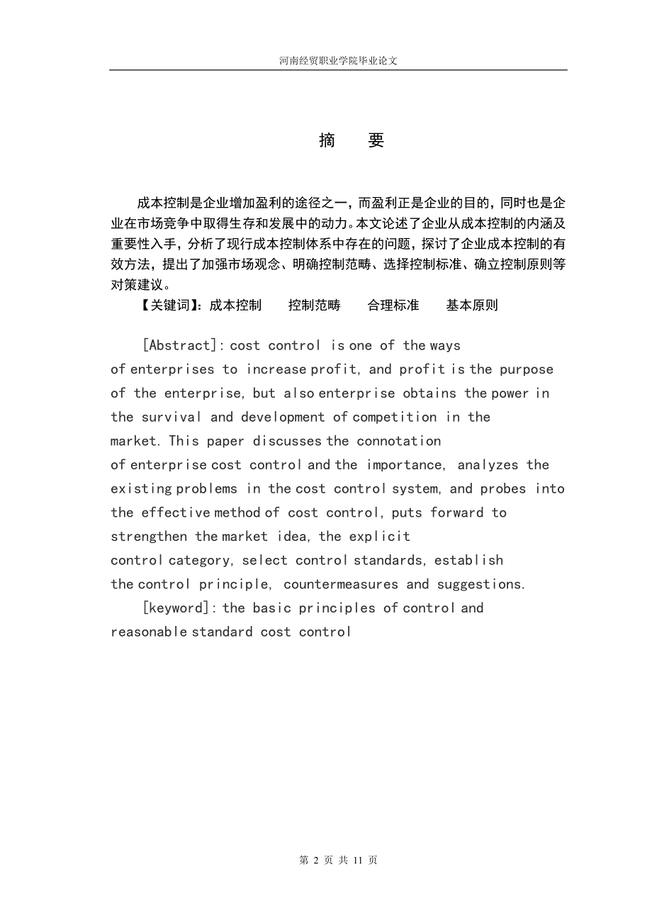 分析企业管理中的成本控制—会计毕业论文.doc_第2页