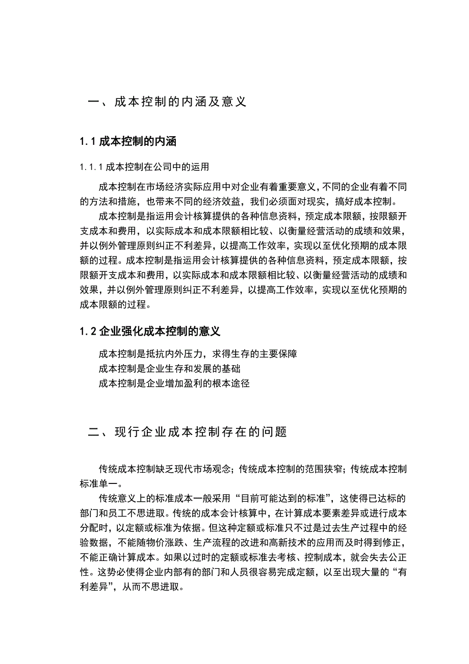 分析企业管理中的成本控制—会计毕业论文.doc_第4页