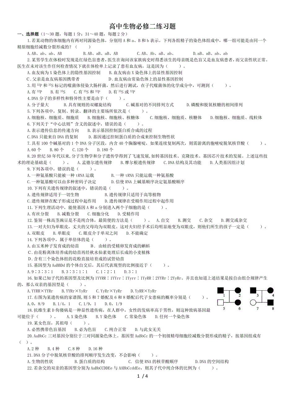 高中生物必修二练习题_第1页