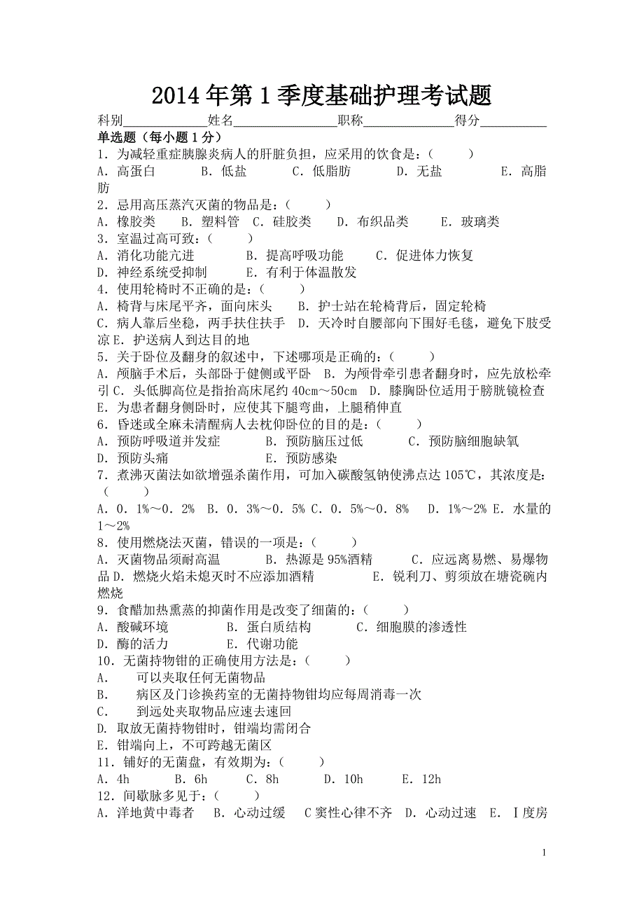 2014年第1季度基础护理考试题.doc_第1页