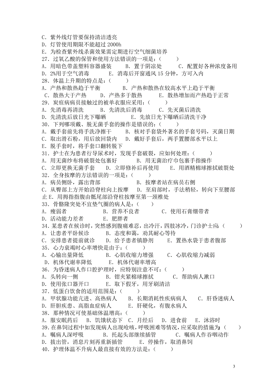 2014年第1季度基础护理考试题.doc_第3页