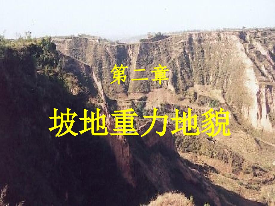 第三章重力地貌_第1页