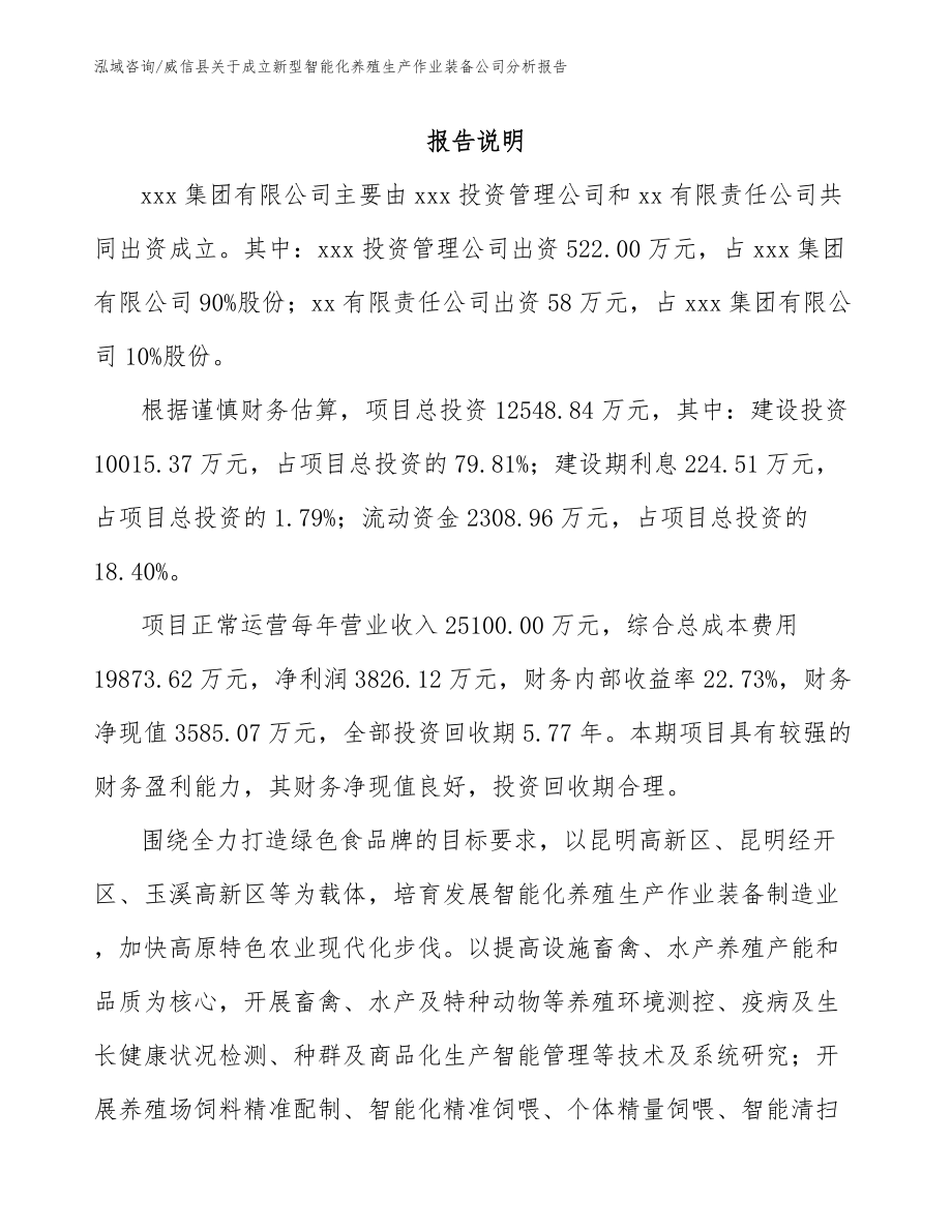 威信县关于成立新型智能化养殖生产作业装备公司分析报告_参考范文_第2页