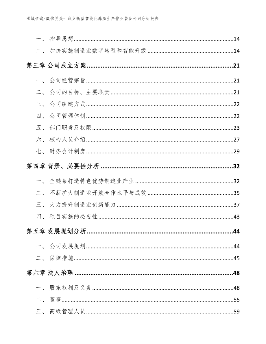 威信县关于成立新型智能化养殖生产作业装备公司分析报告_参考范文_第4页