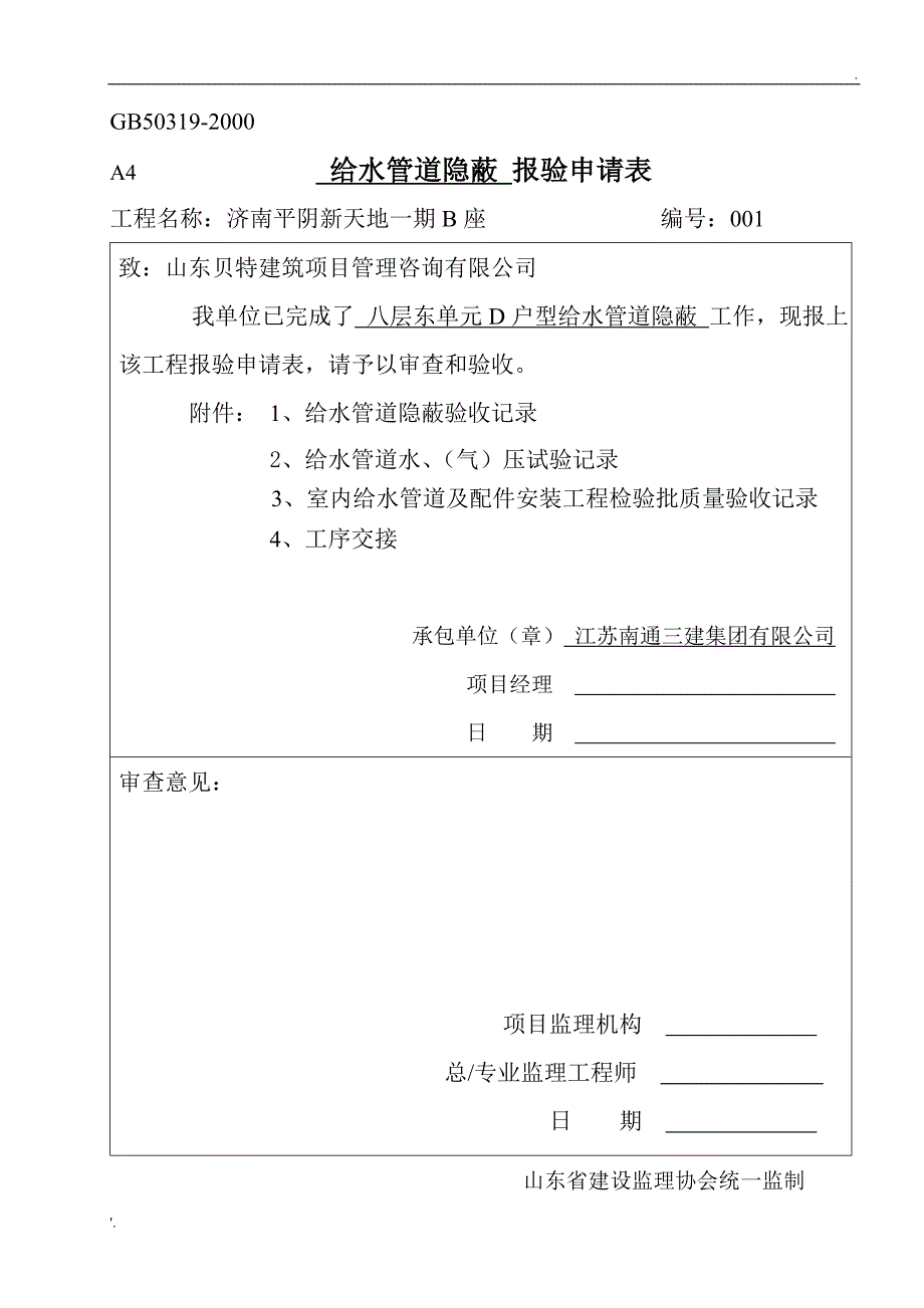 给水管道隐蔽工程验收记录_第1页