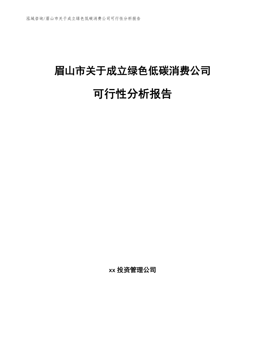 眉山市关于成立绿色低碳消费公司可行性分析报告（模板范文）_第1页