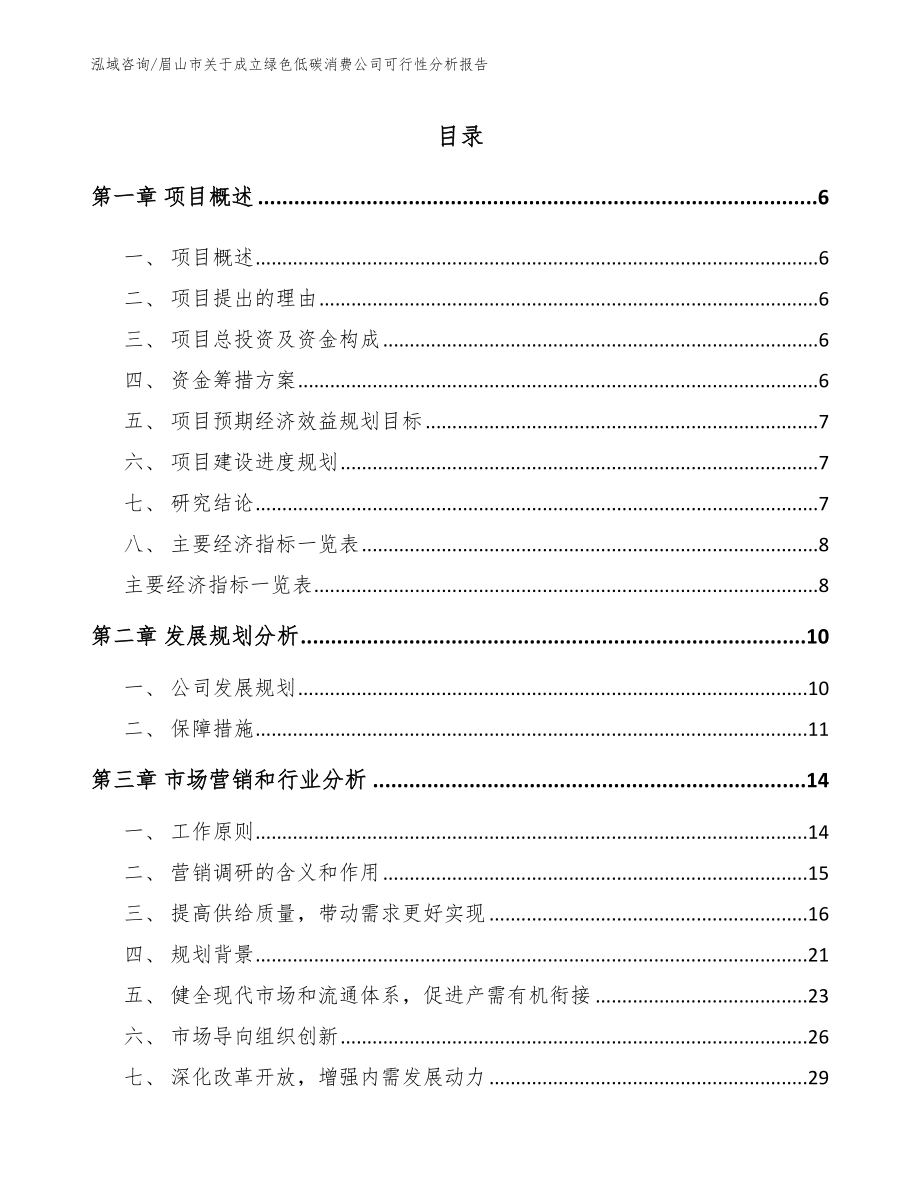 眉山市关于成立绿色低碳消费公司可行性分析报告（模板范文）_第2页