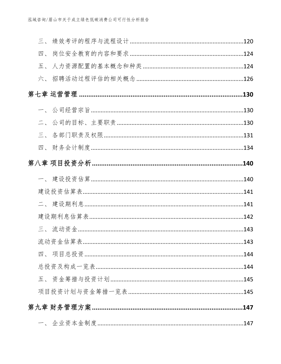 眉山市关于成立绿色低碳消费公司可行性分析报告（模板范文）_第4页