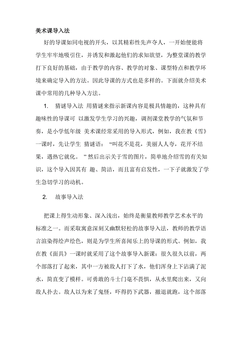美术课导入法_第1页
