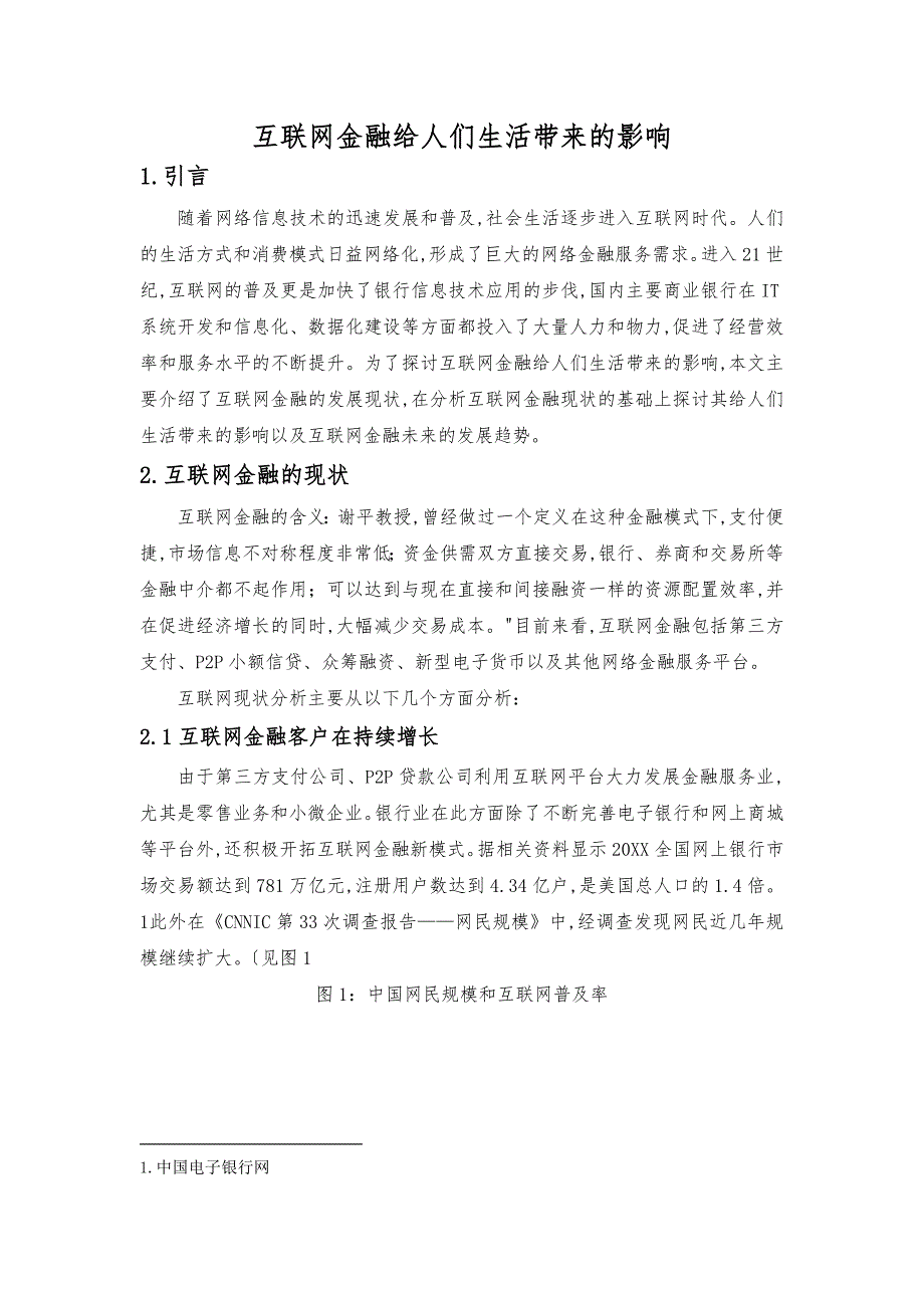 互联网金融给人们生活带来的影响_第1页