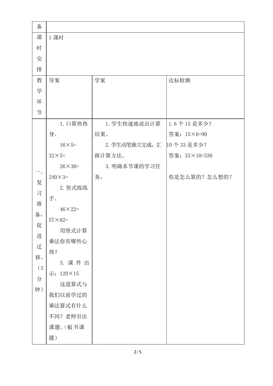 人教四上数学4单元三位数乘两位数的笔算乘法教案_第2页