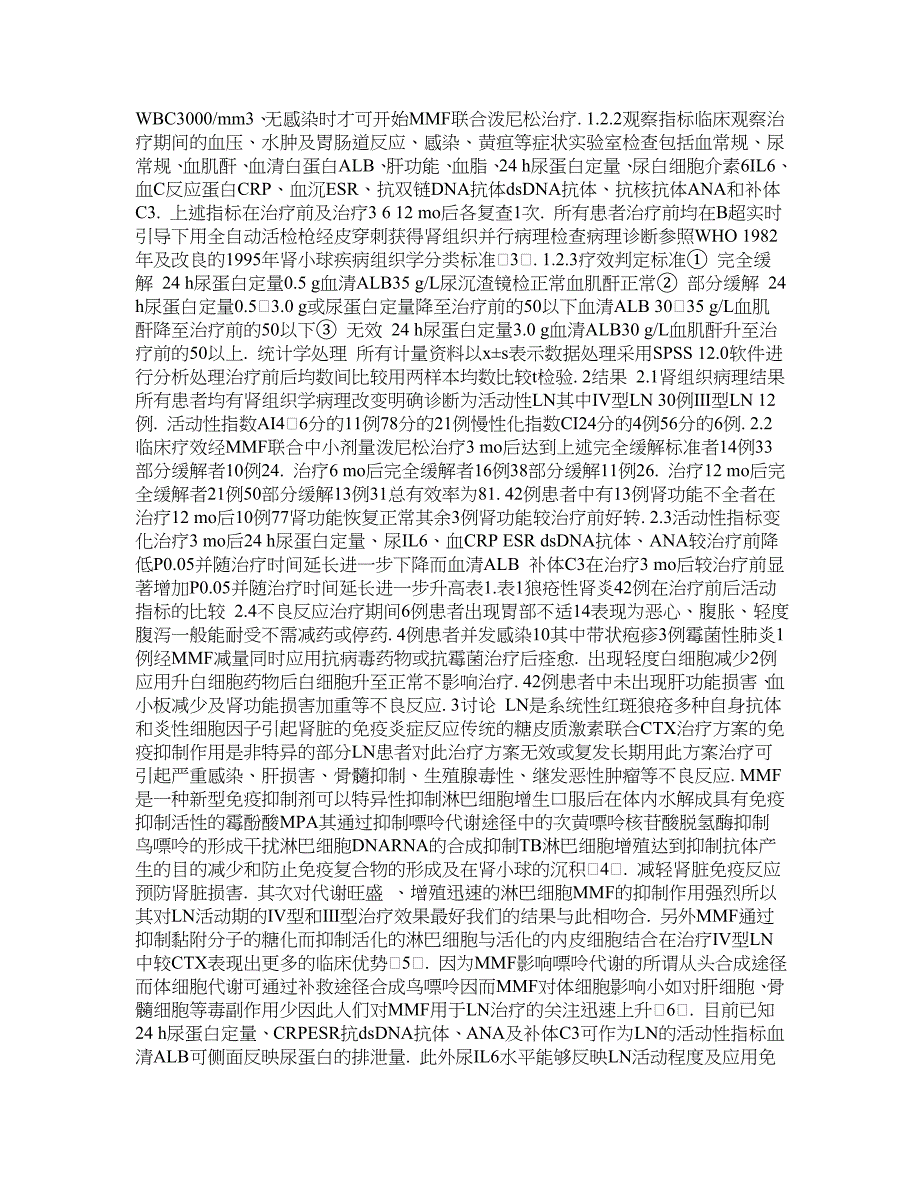 吗替麦考酚酯联合泼尼松治疗难治性狼疮性肾炎的疗效观察【论文_第2页