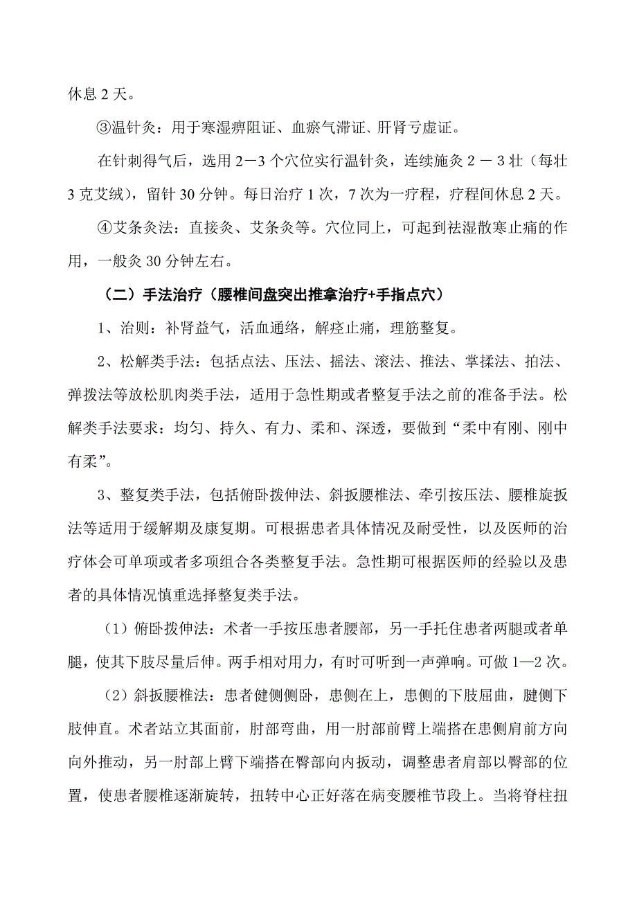 腰椎间盘突出中医治疗方案_第4页