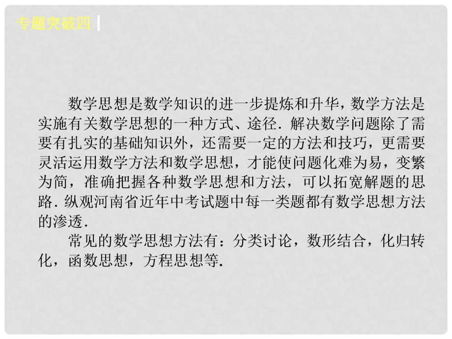 中考数学复习方案 专题四 探究河南中考中的数学思想方法新课标课件 新人教版_第3页