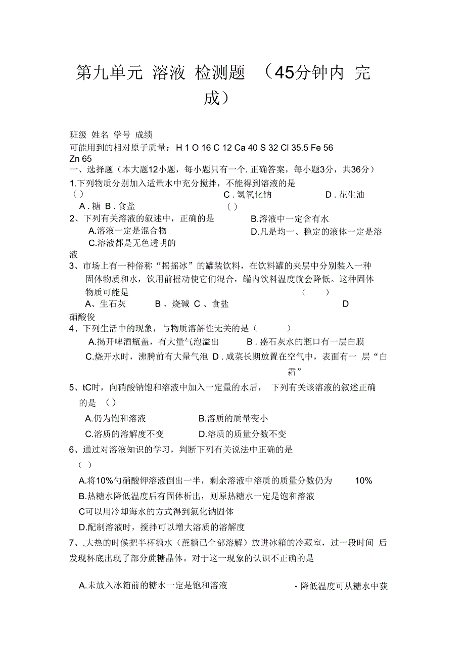 人教版化学九年级下册第9单元《溶液》单元测试题及答案_第1页