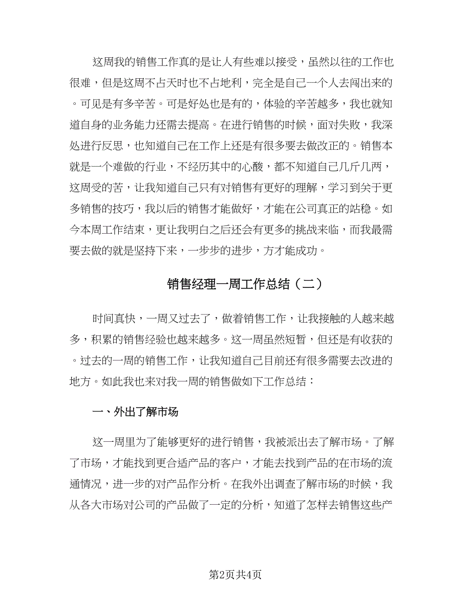 销售经理一周工作总结（二篇）.doc_第2页