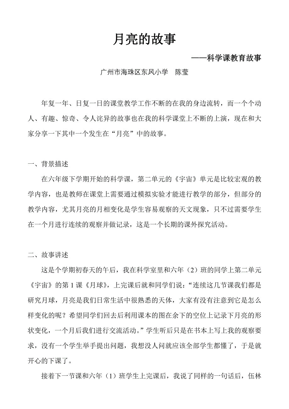 月亮的故事——学生长期观察实验的反思.doc_第1页