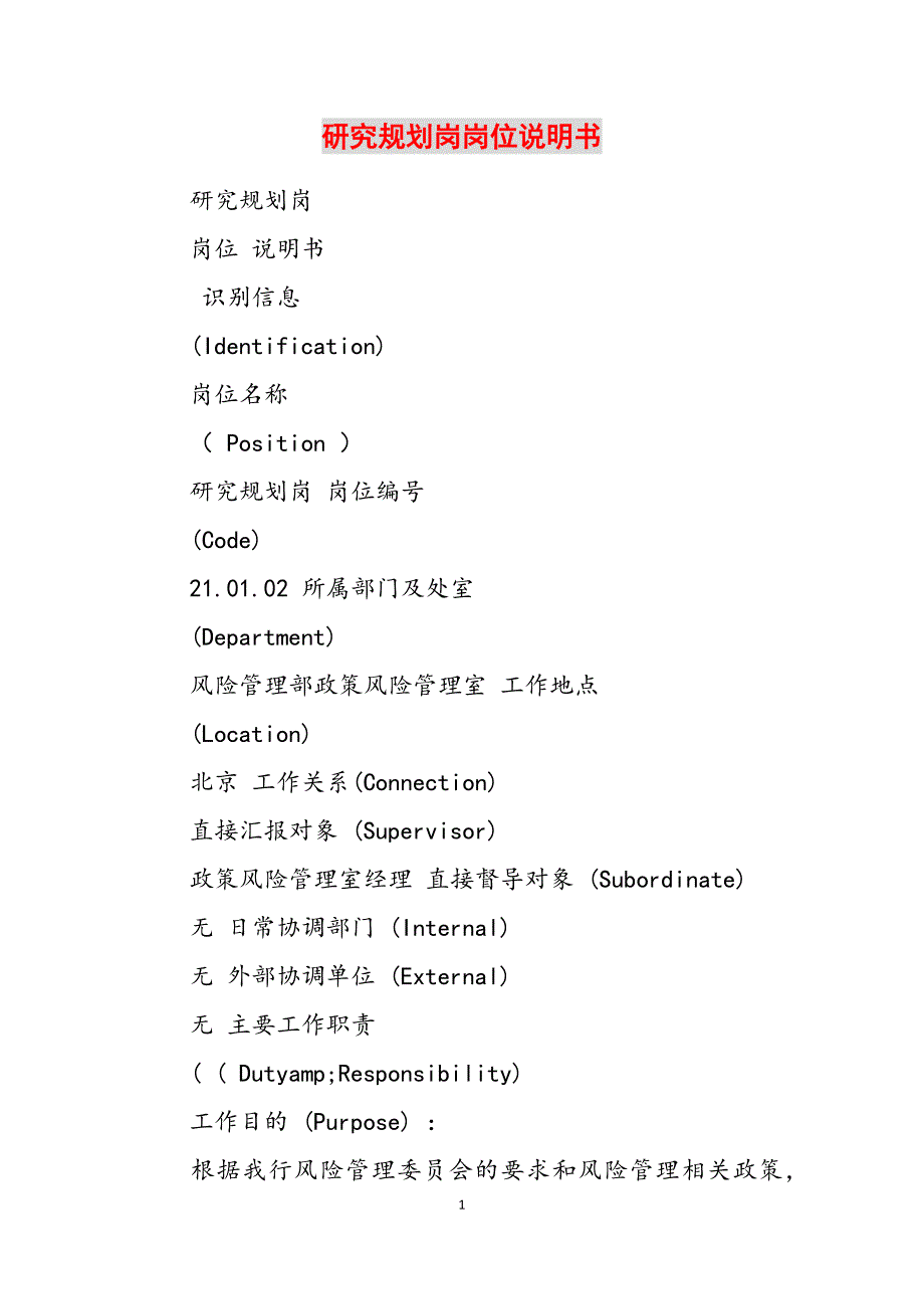 2023年研究规划岗岗位说明书.docx_第1页