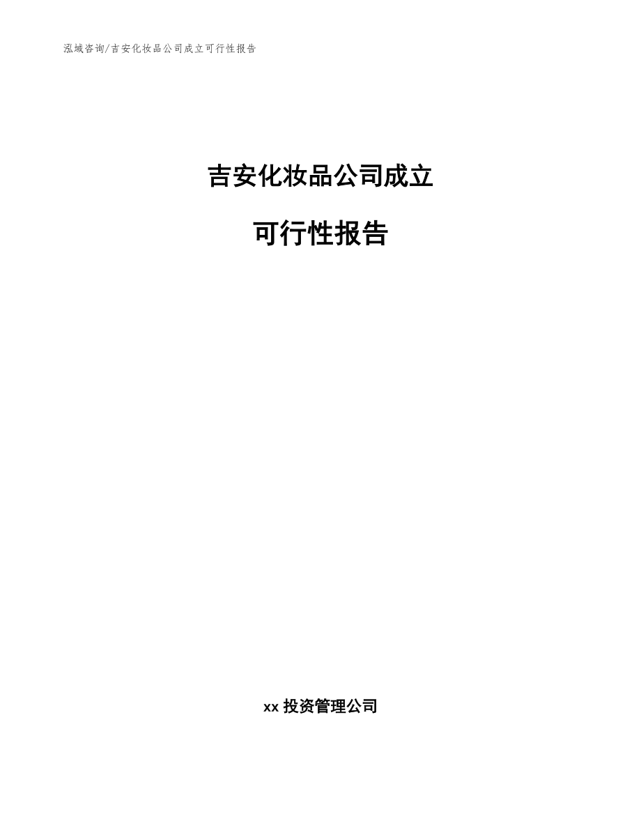 吉安化妆品公司成立可行性报告（参考模板）_第1页