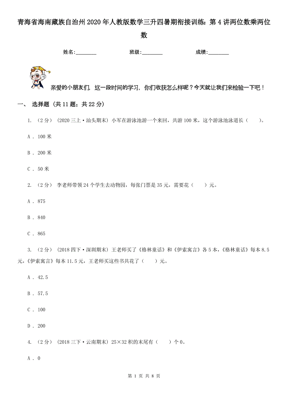 青海省海南藏族自治州2020年人教版数学三升四暑期衔接训练：第4讲两位数乘两位数_第1页