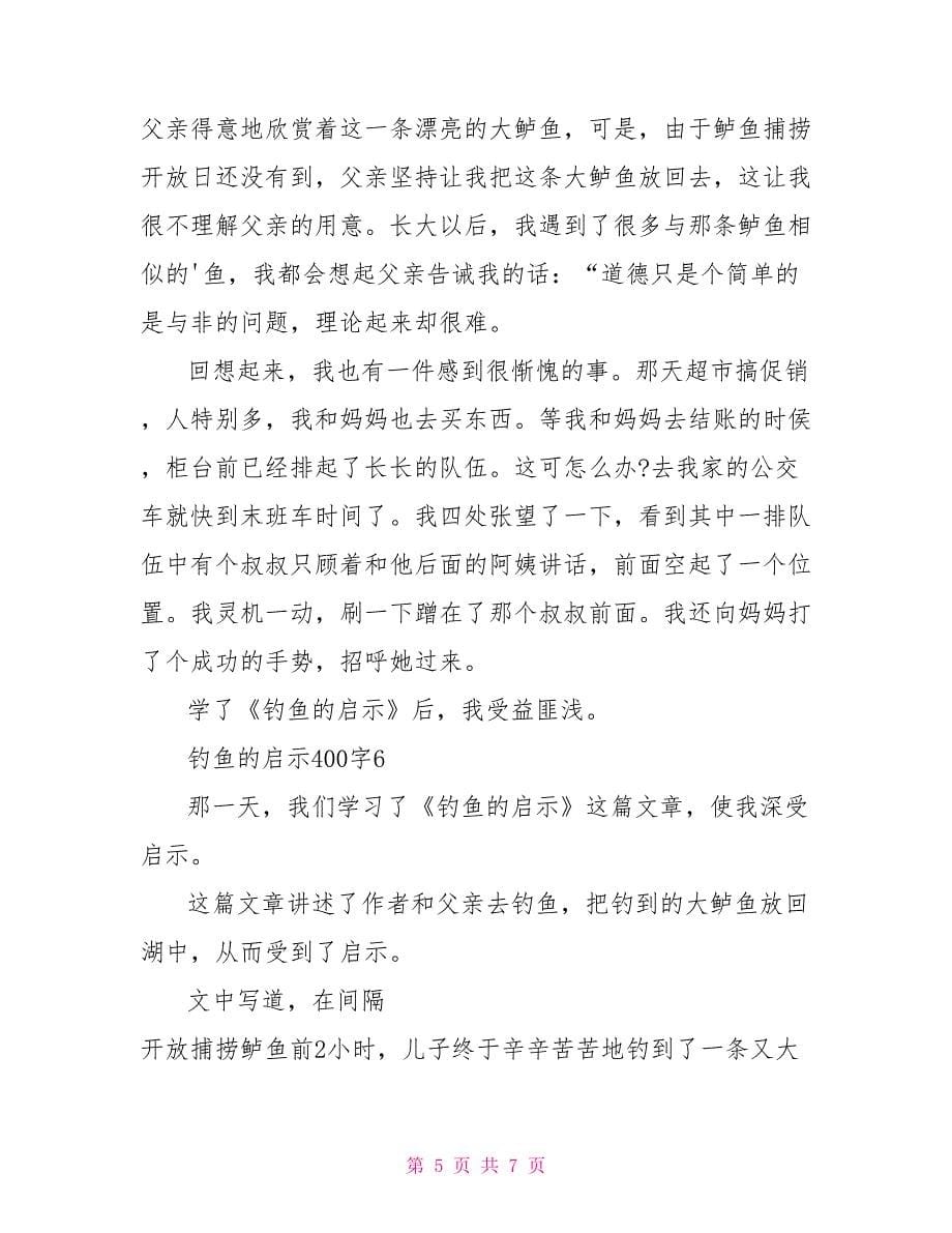 钓鱼的启示五年级读书心得.doc_第5页