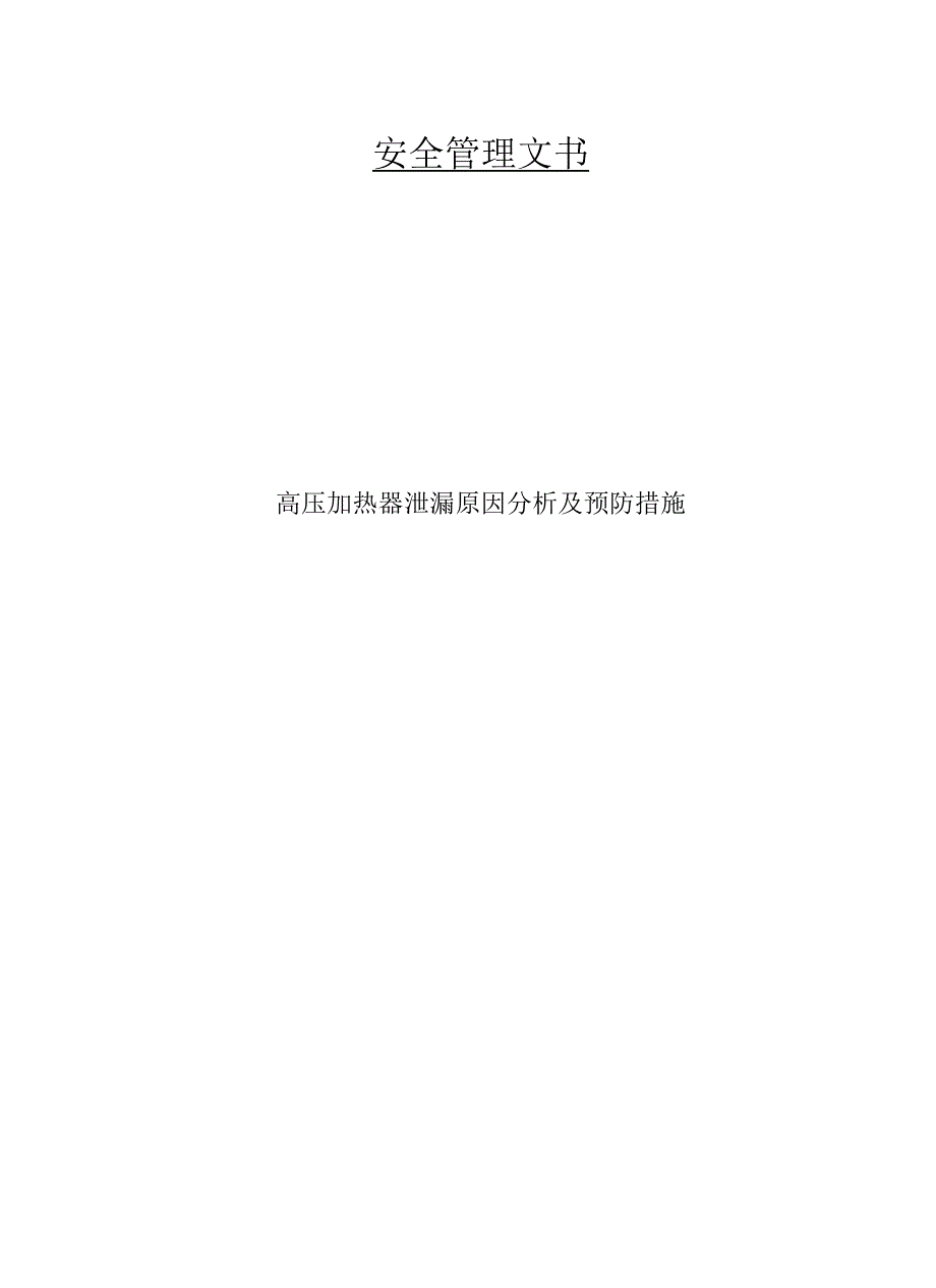 高压加热器泄漏原因分析及预防措施_第1页